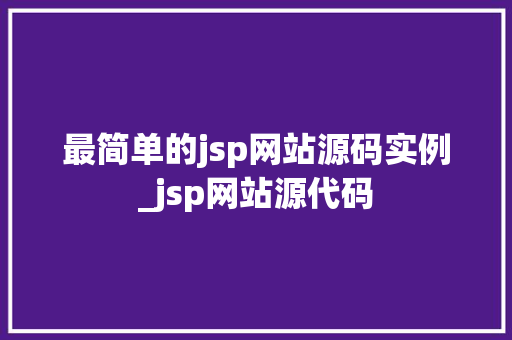 最简单的jsp网站源码实例_jsp网站源代码