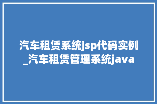 汽车租赁系统jsp代码实例_汽车租赁管理系统java  第1张