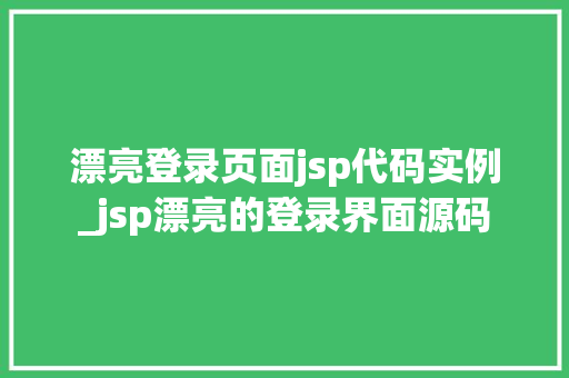 漂亮登录页面jsp代码实例_jsp漂亮的登录界面源码  第1张