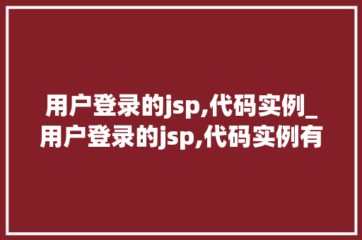 用户登录的jsp,代码实例_用户登录的jsp,代码实例有哪些