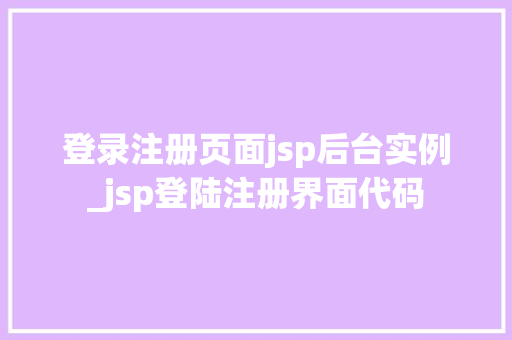 登录注册页面jsp后台实例_jsp登陆注册界面代码