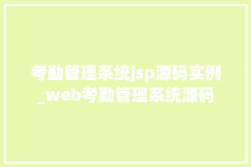考勤管理系统jsp源码实例_web考勤管理系统源码 第1张 考勤管理系统jsp源码实例_web考勤管理系统源码 第1张