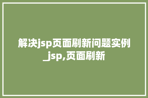 解决jsp页面刷新问题实例_jsp,页面刷新 第1张 解决jsp页面刷新问题实例_jsp,页面刷新 第1张