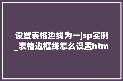 设置表格边线为一jsp实例_表格边框线怎么设置html  第1张