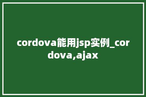 cordova能用jsp实例_cordova,ajax  第1张