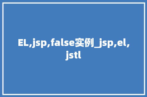 EL,jsp,false实例_jsp,el,jstl