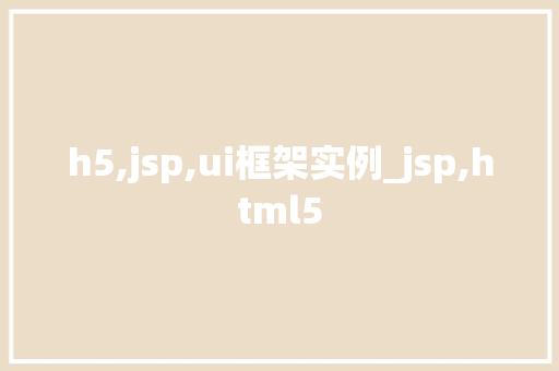 h5,jsp,ui框架实例_jsp,html5