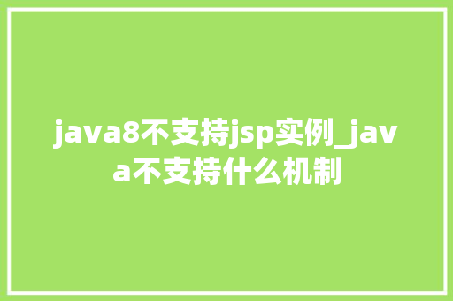 java8不支持jsp实例_java不支持什么机制