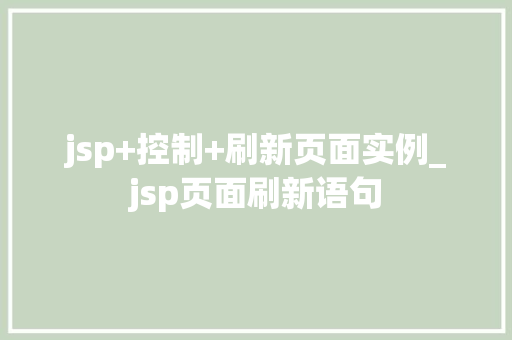 jsp+控制+刷新页面实例_jsp页面刷新语句