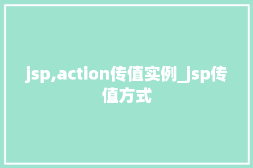 jsp,action传值实例_jsp传值方式 第1张 jsp,action传值实例_jsp传值方式 第1张