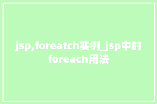 jsp,foreatch实例_jsp中的foreach用法