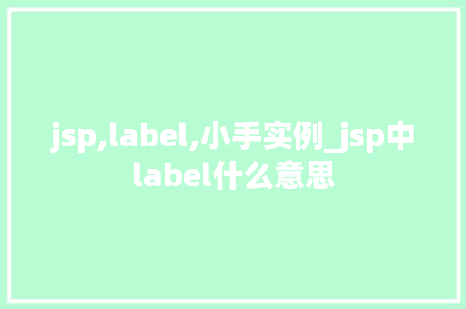 jsp,label,小手实例_jsp中label什么意思