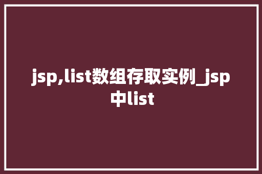 jsp,list数组存取实例_jsp中list
