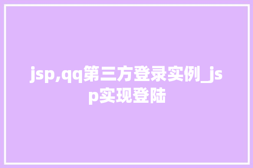 jsp,qq第三方登录实例_jsp实现登陆