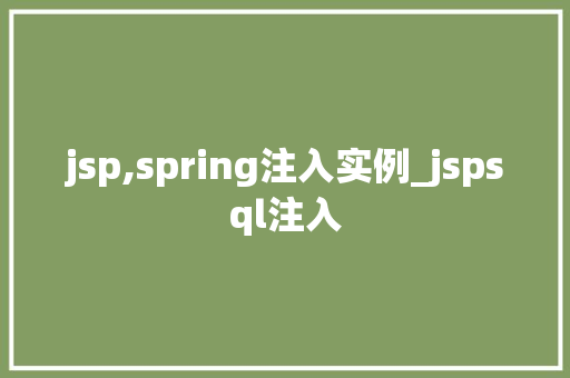 jsp,spring注入实例_jspsql注入