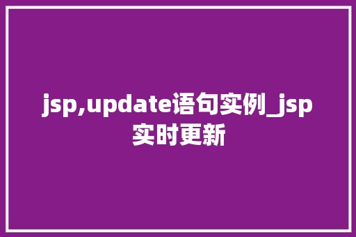 jsp,update语句实例_jsp实时更新