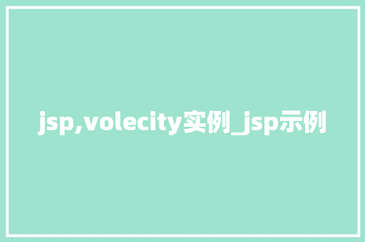 jsp,volecity实例_jsp示例