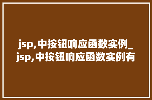 jsp,中按钮响应函数实例_jsp,中按钮响应函数实例有哪些