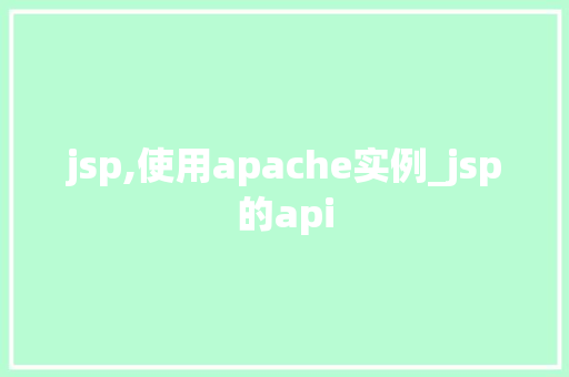 jsp,使用apache实例_jsp的api