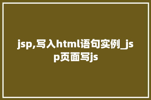 jsp,写入html语句实例_jsp页面写js