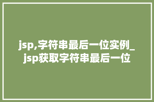 jsp,字符串最后一位实例_jsp获取字符串最后一位