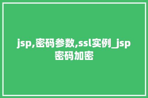 jsp,密码参数,ssl实例_jsp密码加密