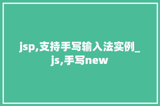 jsp,支持手写输入法实例_js,手写new