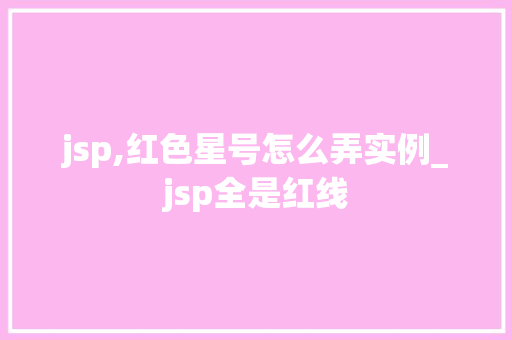jsp,红色星号怎么弄实例_jsp全是红线