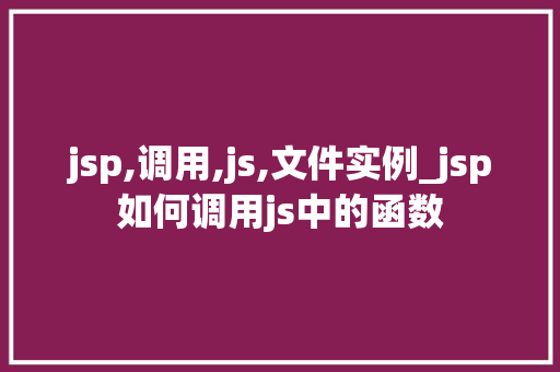 jsp,调用,js,文件实例_jsp如何调用js中的函数