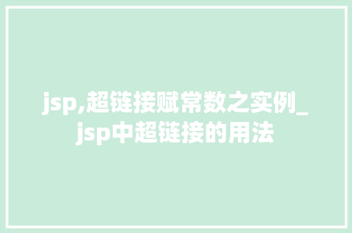 jsp,超链接赋常数之实例_jsp中超链接的用法