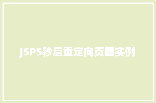 JSP5秒后重定向页面实例