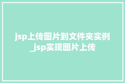 jsp上传图片到文件夹实例_jsp实现图片上传