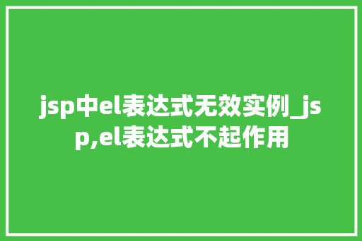 jsp中el表达式无效实例_jsp,el表达式不起作用