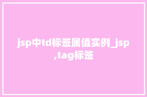 jsp中td标签属值实例_jsp,tag标签