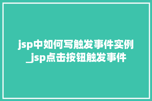 jsp中如何写触发事件实例_jsp点击按钮触发事件 第1张 jsp中如何写触发事件实例_jsp点击按钮触发事件 第1张