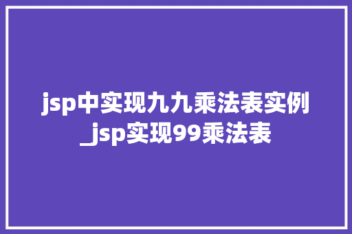 jsp中实现九九乘法表实例_jsp实现99乘法表