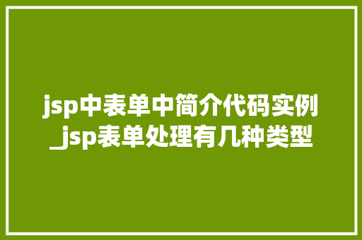 jsp中表单中简介代码实例_jsp表单处理有几种类型