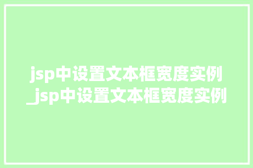 jsp中设置文本框宽度实例_jsp中设置文本框宽度实例在哪