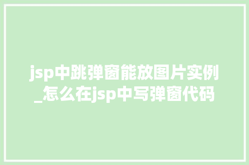 jsp中跳弹窗能放图片实例_怎么在jsp中写弹窗代码