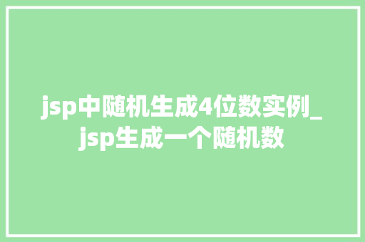 jsp中随机生成4位数实例_jsp生成一个随机数