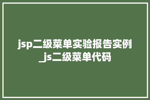 jsp二级菜单实验报告实例_js二级菜单代码