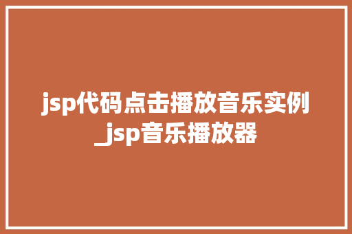 jsp代码点击播放音乐实例_jsp音乐播放器