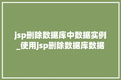 jsp删除数据库中数据实例_使用jsp删除数据库数据