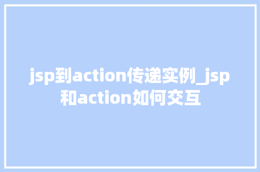 jsp到action传递实例_jsp和action如何交互