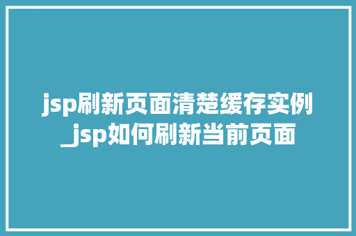 jsp刷新页面清楚缓存实例_jsp如何刷新当前页面