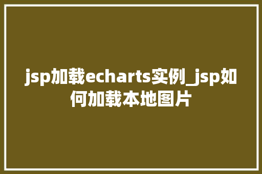 jsp加载echarts实例_jsp如何加载本地图片