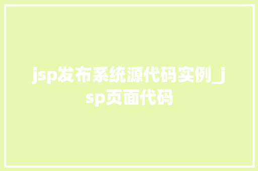 jsp发布系统源代码实例_jsp页面代码