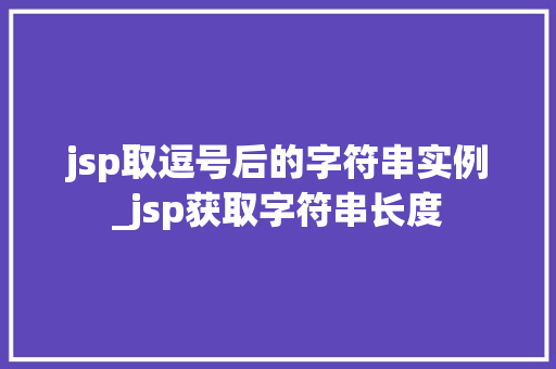jsp取逗号后的字符串实例_jsp获取字符串长度