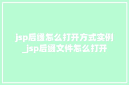 jsp后缀怎么打开方式实例_jsp后缀文件怎么打开