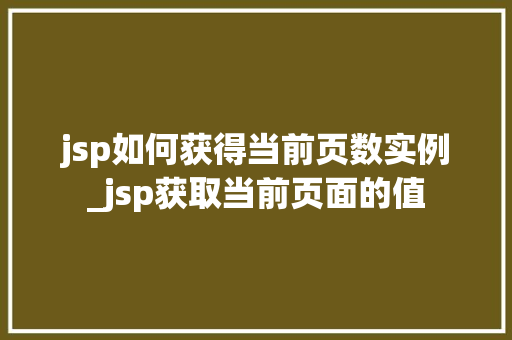 jsp如何获得当前页数实例_jsp获取当前页面的值